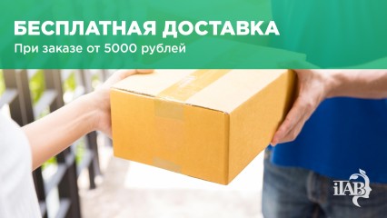 Бесплатная доставка до ПВЗ при заказе от 5000 рублей!
