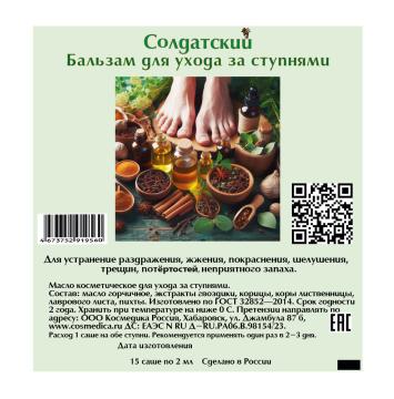 

Солдатский, Бальзам для ног, 15*2 мл, 15*2 мл