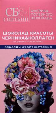 

Sweet Bean, Шоколад красоты Черника & Коллаген (на сиропе топинамбура), 80 г, 80 г