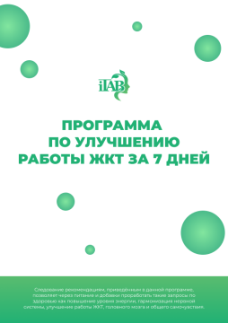 

Программа по улучшению работы ЖКТ за 7 дней