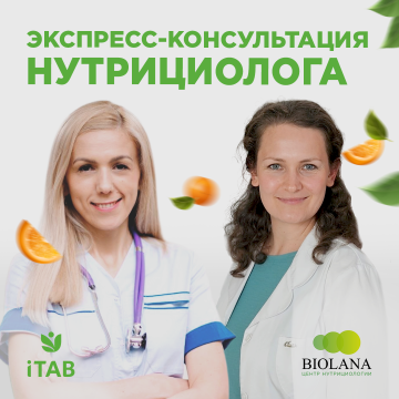 

Экспресс-консультация нутрициолога клиники Biolana