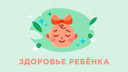 Здоровье ребёнка — iTAB
