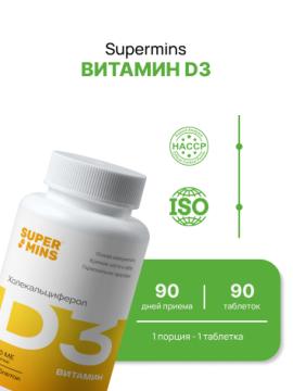 

Supermins, Витамин D3, таблетки, 90 шт., таблетки, 90 шт.