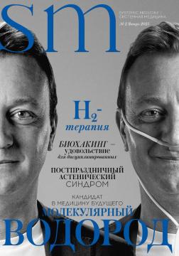 

MD.Consultant Group, Журнал systemic medicine/ системная медицина, №2