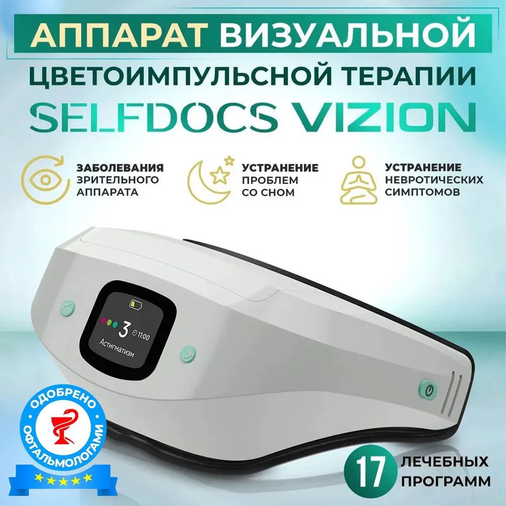 Selfdocs, Vizion аппарат офтальмологический, цветоимпульсной терапии при астигматизме, катаракте, для коррекции зрения