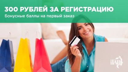 300 рублей на первый заказ за регистрацию на сайте
